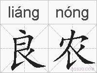 良农的拼音