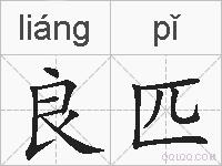 良匹的拼音