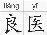 良医的拼音