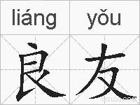 良友的拼音