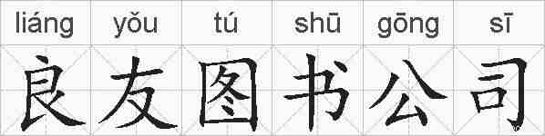 良友图书公司的拼音