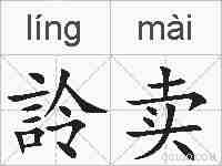 詅卖的拼音