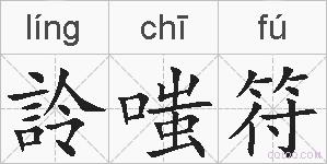 詅嗤符的拼音
