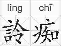 詅痴的拼音