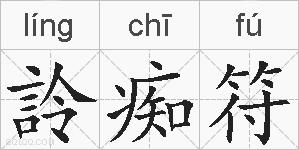 詅痴符的拼音