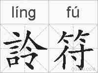 詅符的拼音