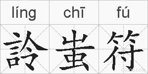 詅蚩符的拼音