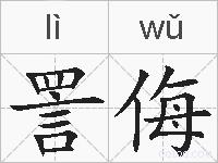 詈侮的拼音