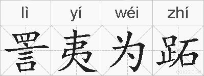 詈夷为跖的拼音