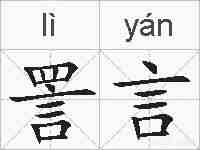詈言的拼音