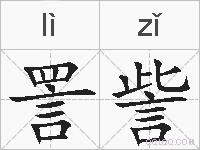 詈訾的拼音