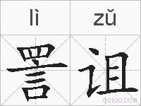 詈诅的拼音