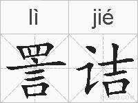 詈诘的拼音