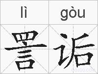 詈诟的拼音