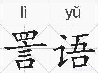 詈语的拼音