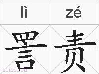 詈责的拼音