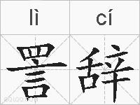 詈辞的拼音