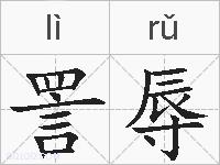 詈辱的拼音