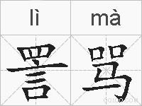 詈骂的拼音