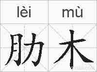 肋木的拼音