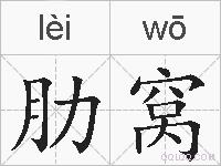 肋窝的拼音