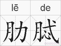 肋脦的拼音