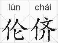 伦侪的拼音