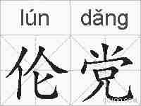 伦党的拼音