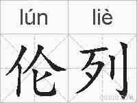 伦列的拼音