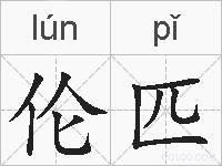 伦匹的拼音