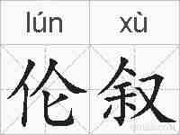 伦叙的拼音