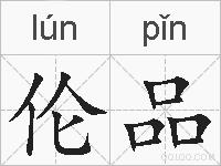 伦品的拼音