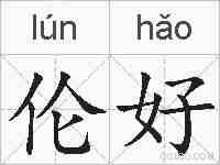 伦好的拼音