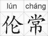 伦常的拼音