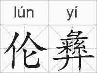 伦彝的拼音