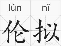 伦拟的拼音