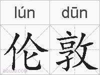 伦敦的拼音