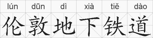 伦敦地下铁道的拼音