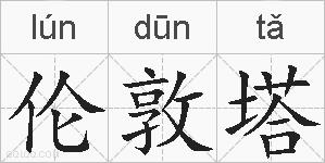 伦敦塔的拼音