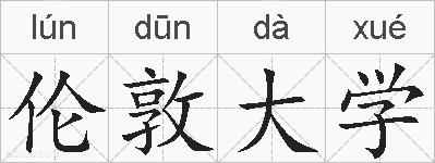 伦敦大学的拼音