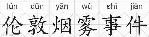 伦敦烟雾事件的拼音