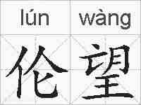 伦望的拼音