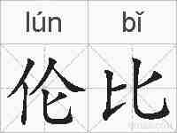 伦比的拼音