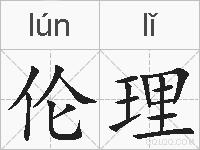 伦理的拼音