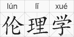 伦理学的拼音
