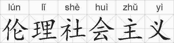 伦理社会主义的拼音