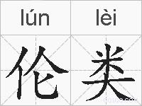 伦类的拼音