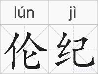 伦纪的拼音