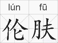 伦肤的拼音