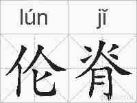 伦脊的拼音